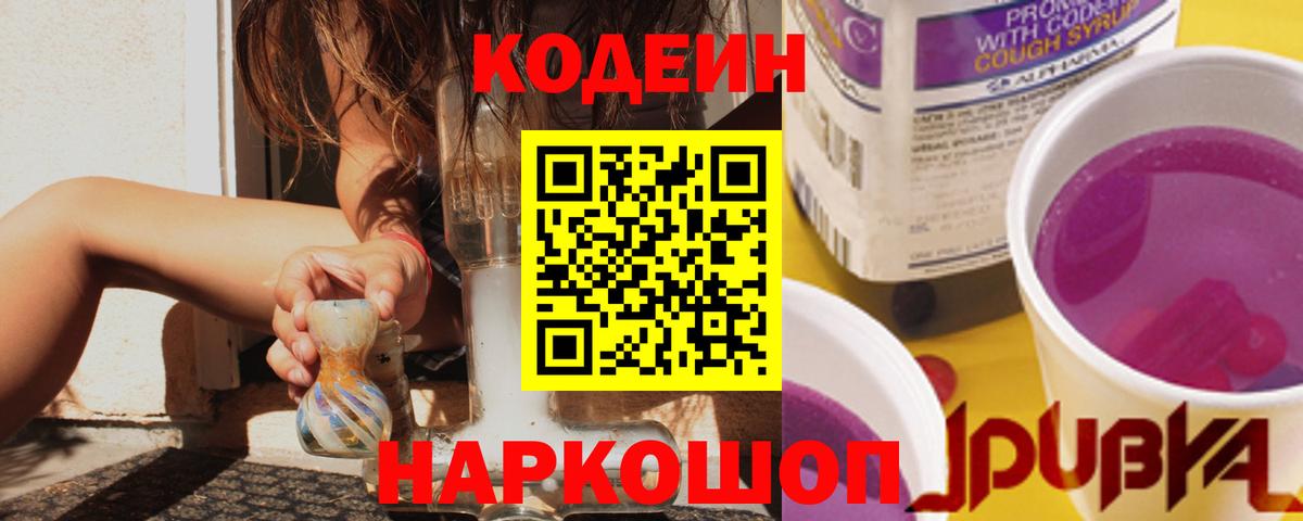 Codein напиток Lean (лин) Берёзовский